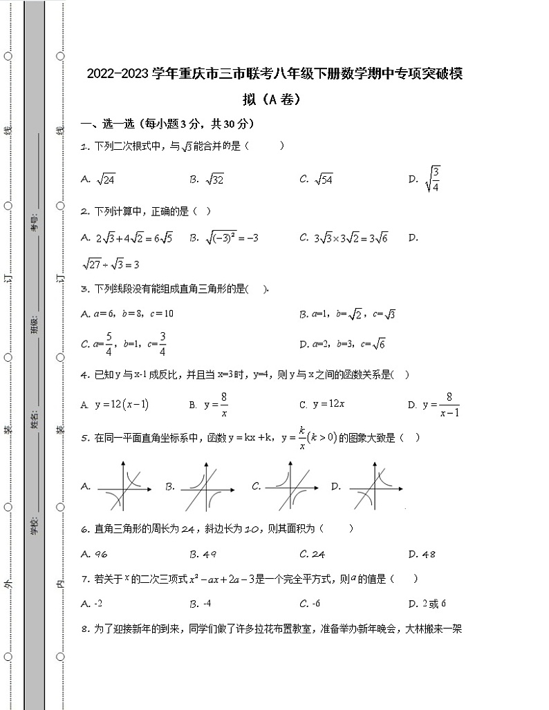 2022-2023学年重庆市三市联考八年级下册数学期中专项突破模拟（AB卷）含解析第1页