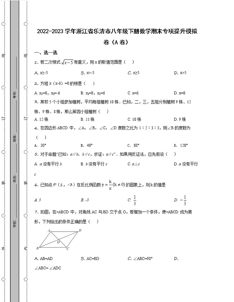 2022-2023学年浙江省乐清市八年级下册数学期末专项提升模拟卷（AB卷）含解析第1页