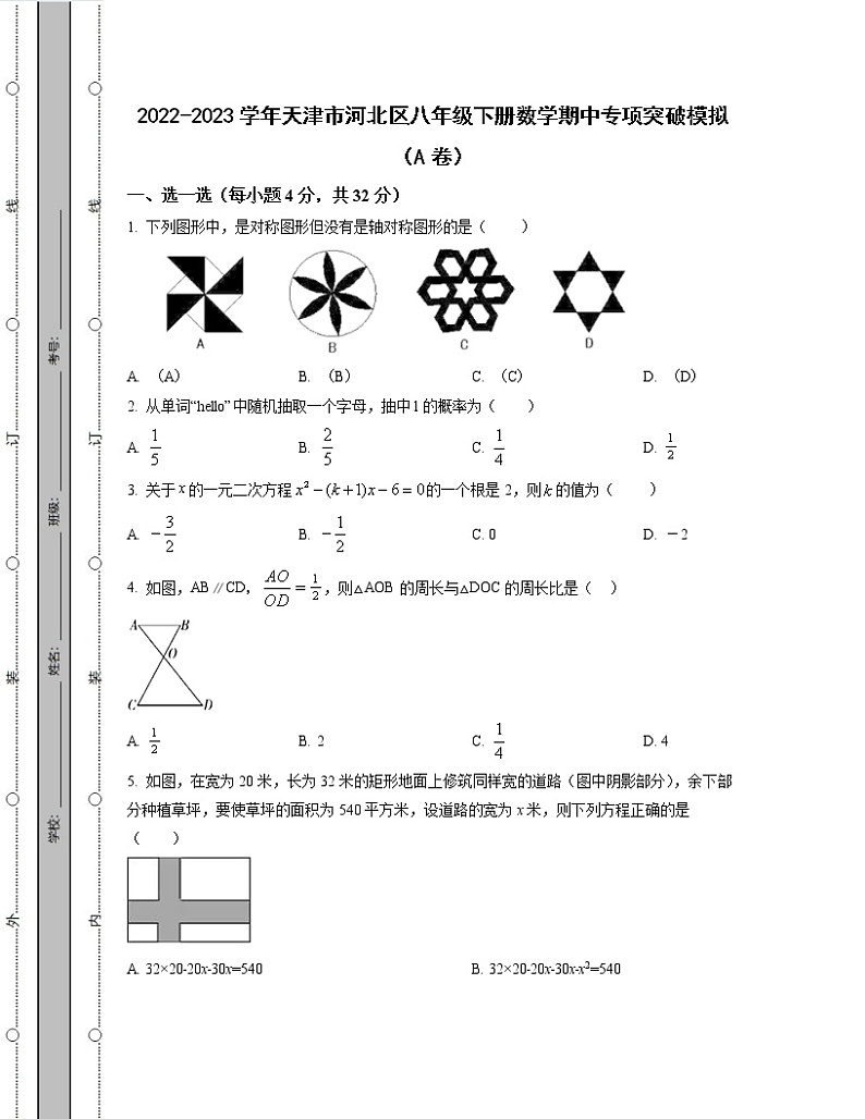 2022-2023学年天津市河北区八年级下册数学期中专项突破模拟（AB卷）含解析01