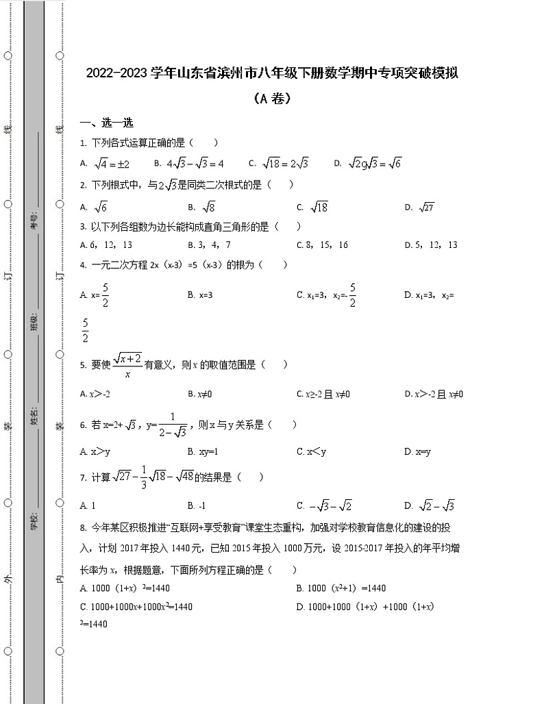 2022-2023学年山东省滨州市八年级下册数学期中专项突破模拟（AB卷）含解析第1页