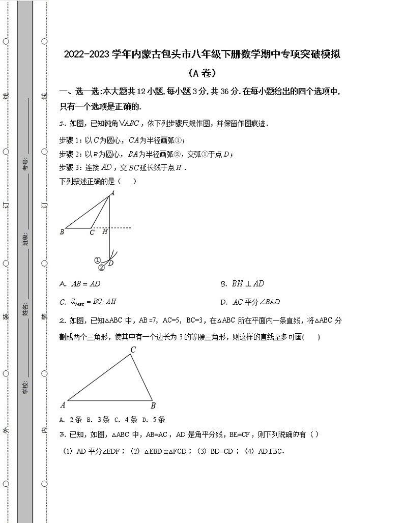 2022-2023学年内蒙古包头市八年级下册数学期中专项突破模拟（AB卷）含解析第1页