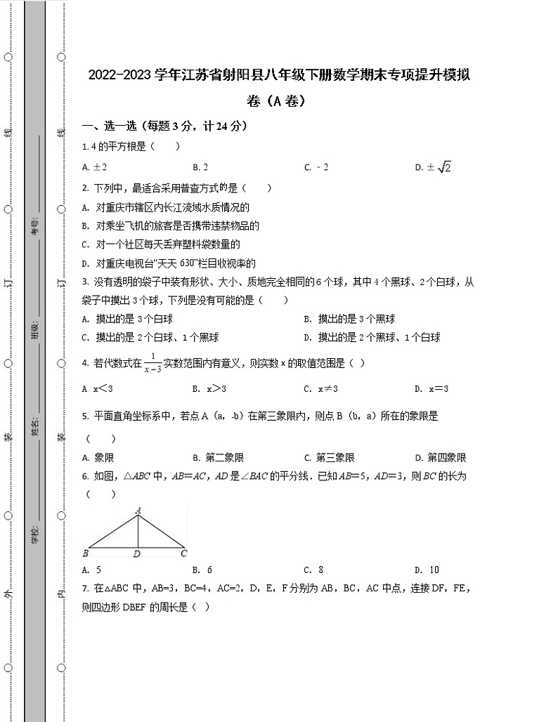 2022-2023学年江苏省射阳县八年级下册数学期末专项提升模拟卷（AB卷）含解析01