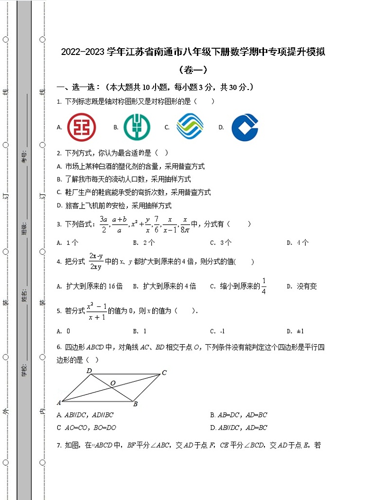 2022-2023学年江苏省南通市八年级下册数学期中专项提升模拟（卷一卷二）含解析第1页