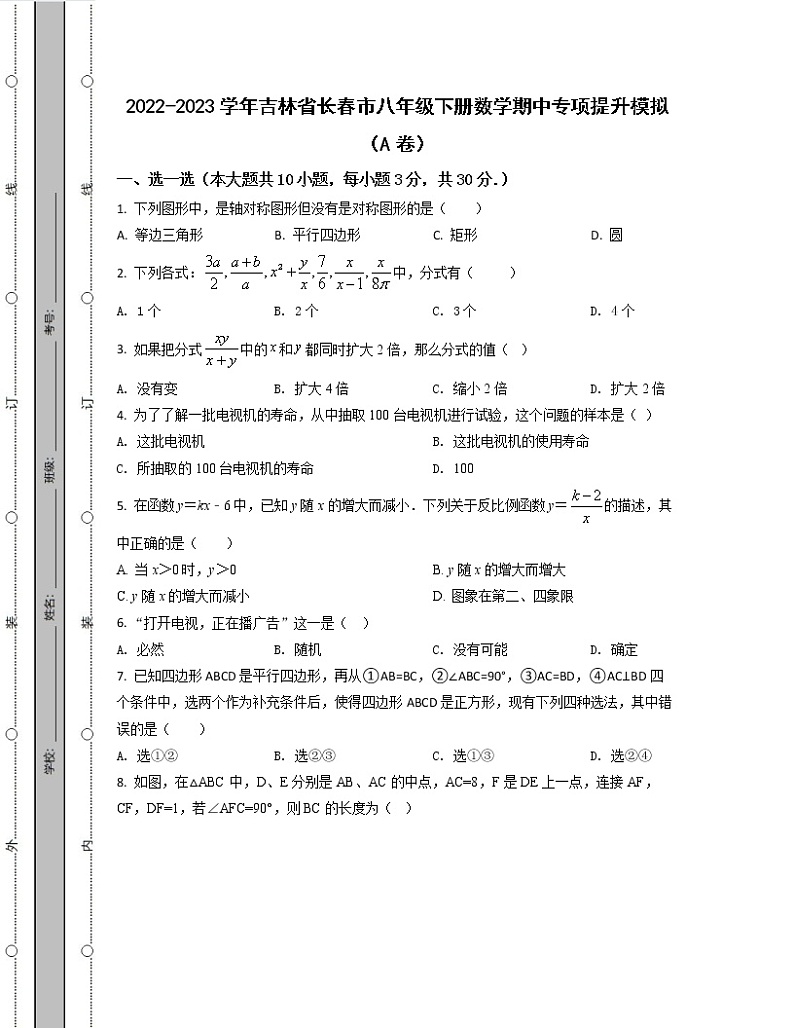 2022-2023学年吉林省长春市八年级下册数学期中专项提升模拟（AB卷）含解析01