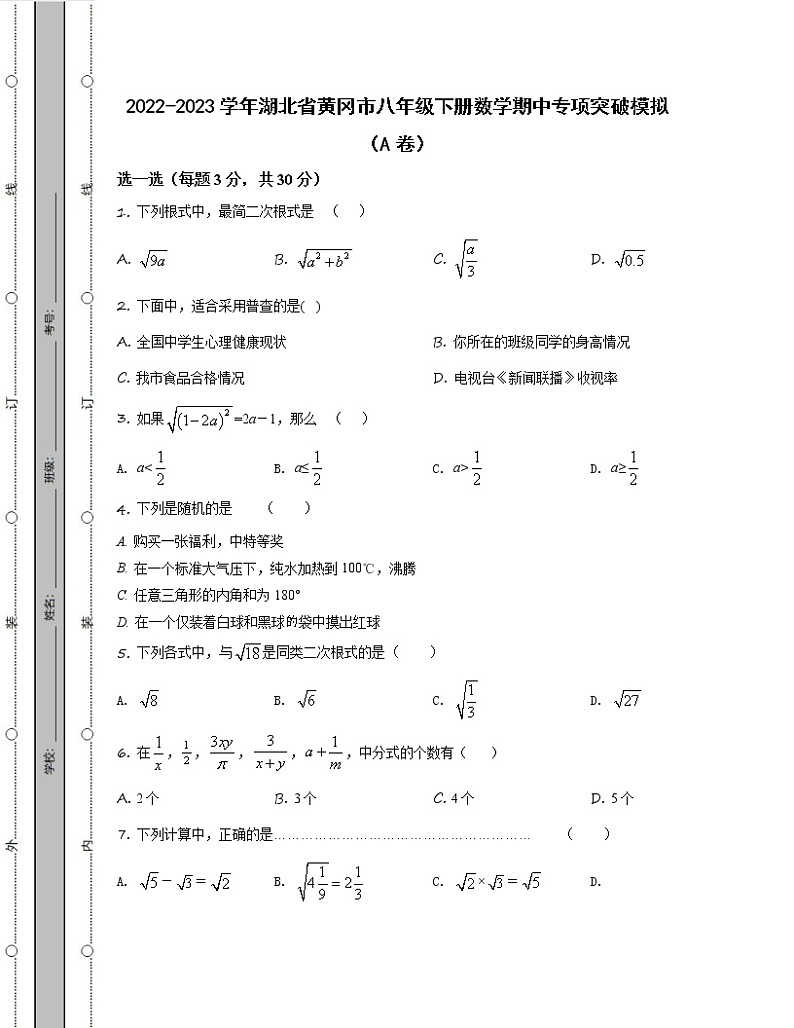 2022-2023学年湖北省黄冈市八年级下册数学期中专项突破模拟（AB卷）含解析第1页