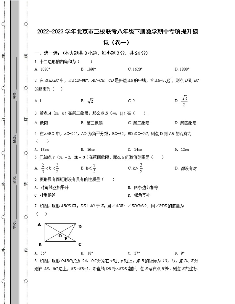 2022-2023学年北京市三校联考八年级下册数学期中专项提升模拟（卷一卷二）含解析第1页