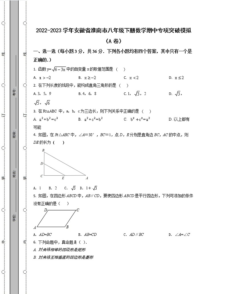 2022-2023学年安徽省淮南市八年级下册数学期中专项突破模拟（AB卷）含解析第1页
