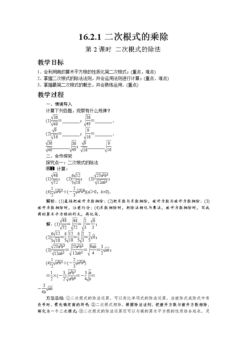 沪科版数学八年级下册16.2.1 第2课时 二次根式的除法 教案01