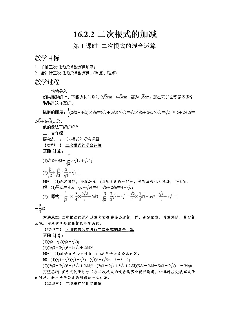 沪科版数学八年级下册16.2.2 第2课时 二次根式的混合运算第1页