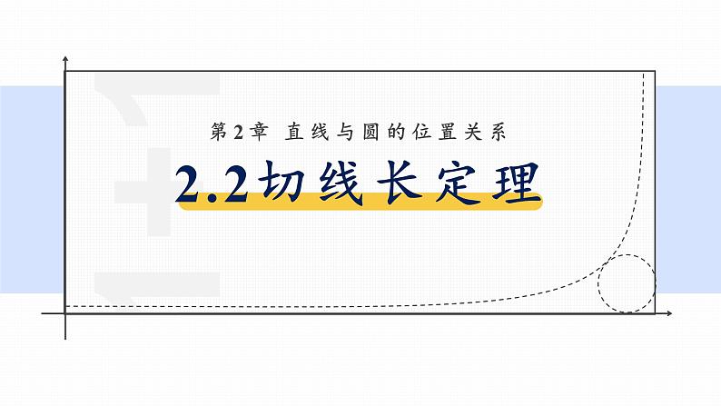 浙教版初中数学九年级下册第二章直线与圆的位置关系2.2切线长定理课件PPT01