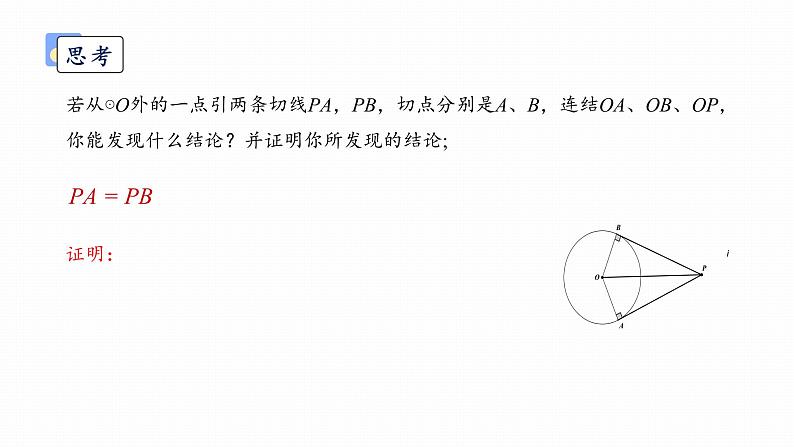 浙教版初中数学九年级下册第二章直线与圆的位置关系2.2切线长定理课件PPT05