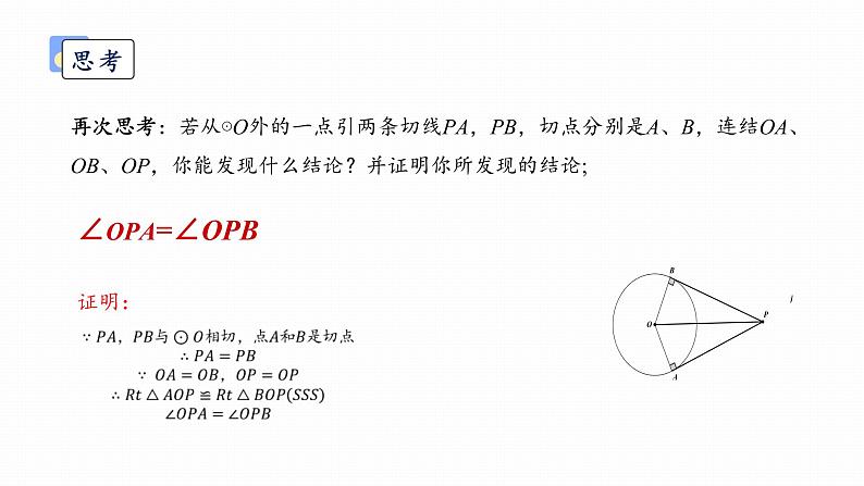 浙教版初中数学九年级下册第二章直线与圆的位置关系2.2切线长定理课件PPT07