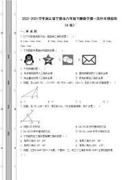 2022-2023学年浙江省宁波市八年级下册数学第一次月考模拟卷（AB卷）含解析