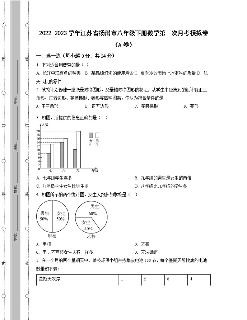2022-2023学年江苏省扬州市八年级下册数学第一次月考模拟卷（AB卷）含解析第1页