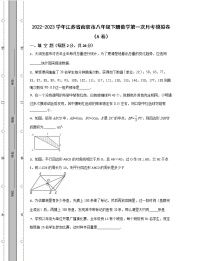 2022-2023学年江苏省南京市八年级下册数学第一次月考模拟卷（AB卷）含解析