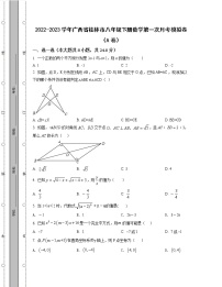 2022-2023学年广西省桂林市八年级下册数学第一次月考模拟卷（AB卷）含解析