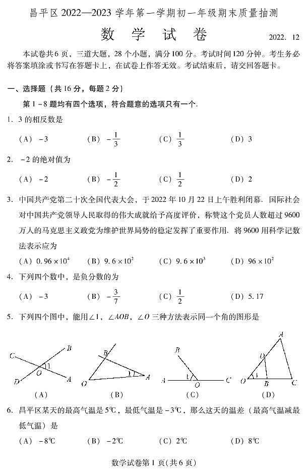 北京市昌平区2022-2023学年第一学期初一期末数学试卷第1页