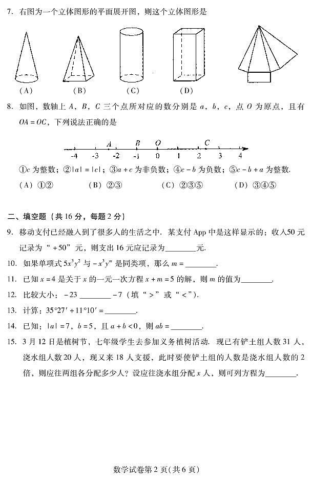 北京市昌平区2022-2023学年第一学期初一期末数学试卷第2页