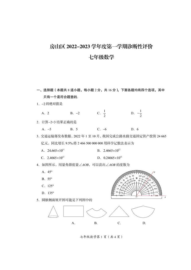 北京市房山区2022-2023学年第一学期初一数学期末试卷第1页