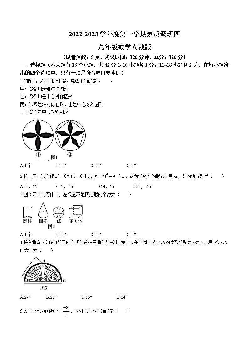 河北省部分学校联考2022-2023学年九年级上学期期末数学素质调研卷(含答案)第1页