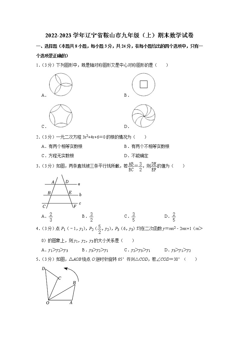 辽宁省鞍山市2022-2023学年九年级上学期期末质量检测数学试题(含答案)第1页