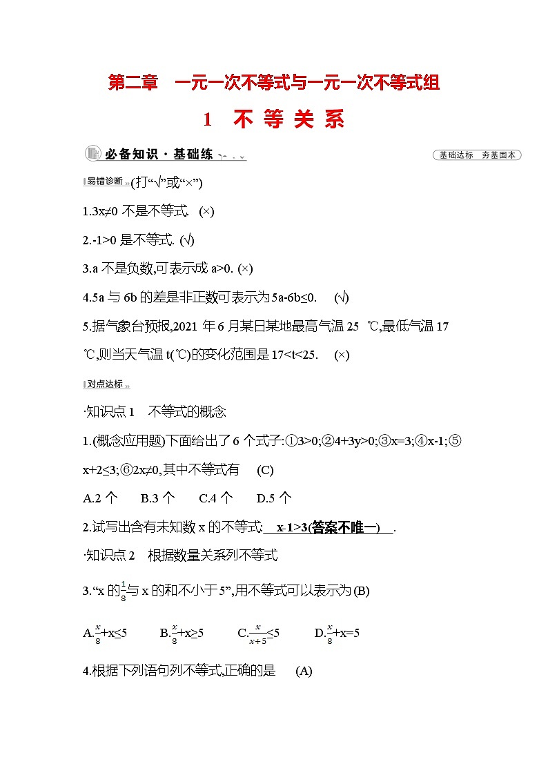 2.1 不等关系 北师大版八年级下册数学作业(含答案)01