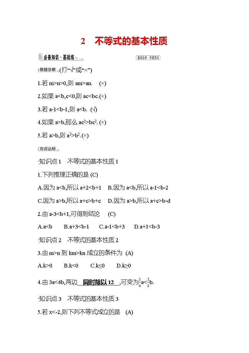 2.2 不等式的基本性质 北师大版八年级下册数学作业(含答案)01