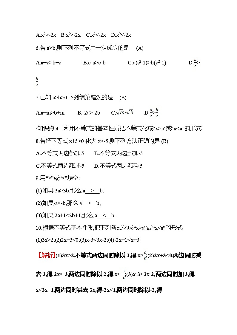 2.2 不等式的基本性质 北师大版八年级下册数学作业(含答案)02