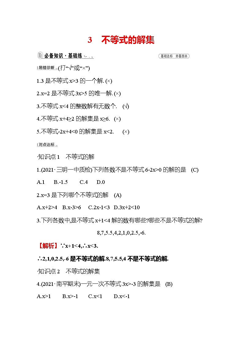 2.3 不等式的解集 北师大版八年级下册数学作业(含答案)第1页