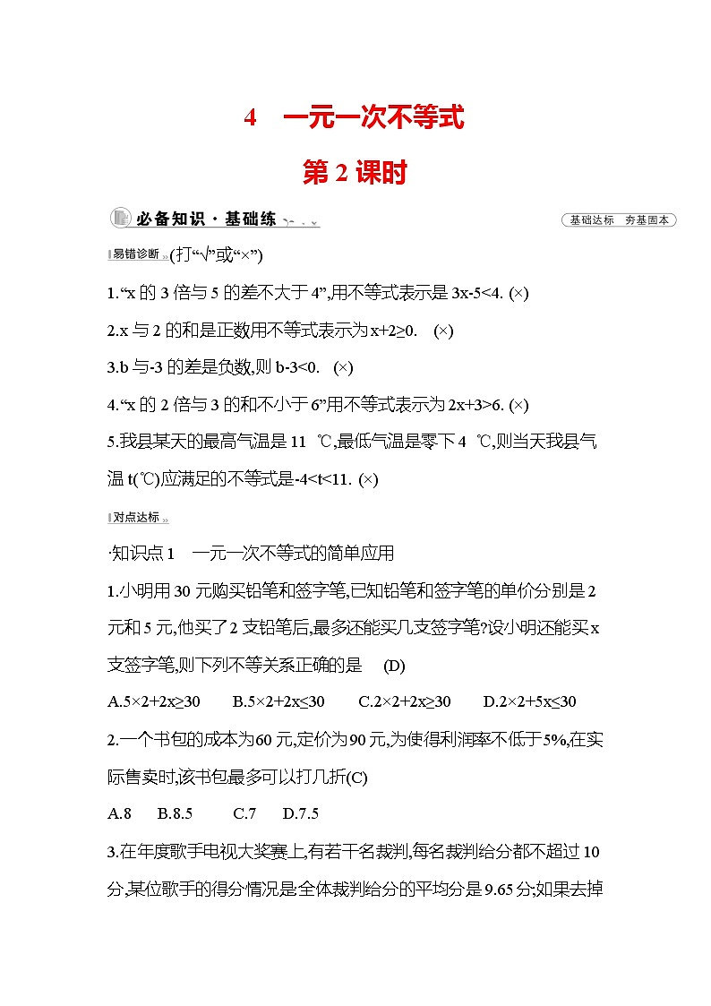 2.4 一元一次不等式 第2课时 北师大版八年级下册数学作业(含答案)第1页