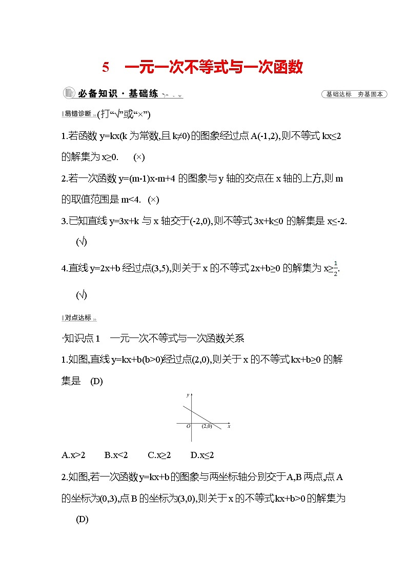 2.5 一元一次不等式与一次函数 北师大版八年级下册数学作业(含答案)01