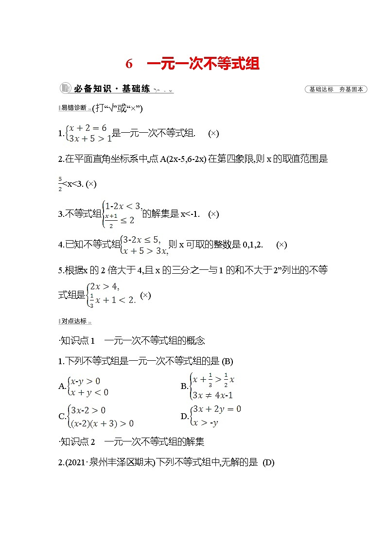 2.6 一元一次不等式组 北师大版八年级下册数学作业(含答案)第1页