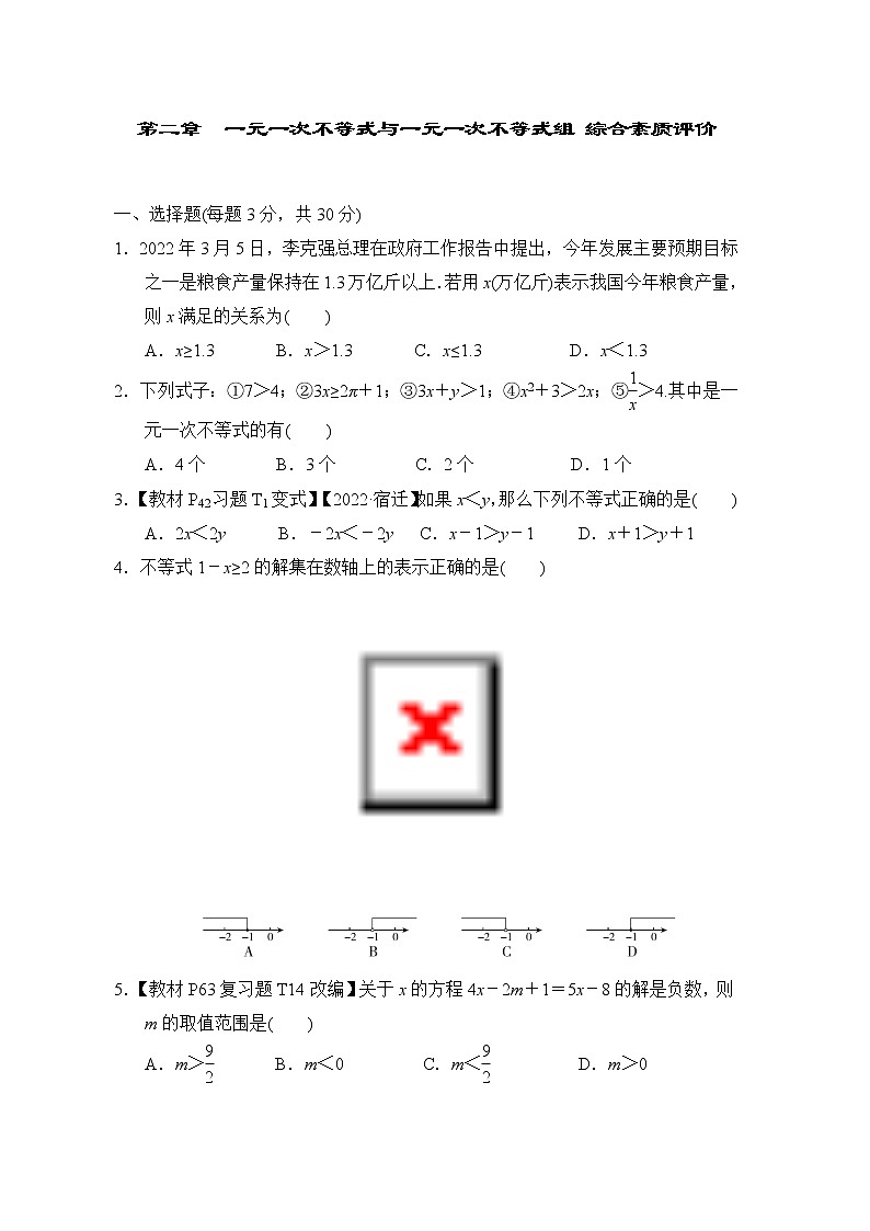 第2章 一元一次不等式与一元一次不等式组 北师大版八年级数学下册综合素质评价(含答案) 试卷01