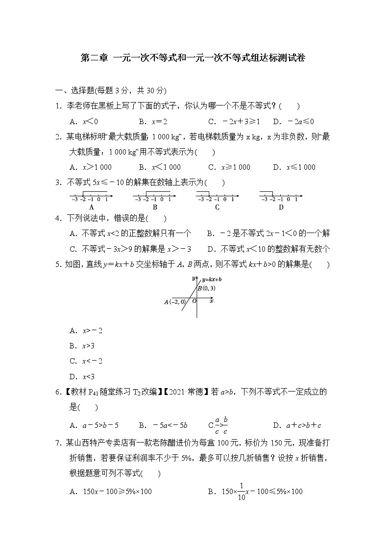 第2章 一元一次不等式和一元一次不等式组 北师大版八年级数学下册达标测试卷(含答案)01