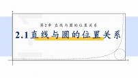 初中数学浙教版九年级下册2.1 直线和圆的位置关系教学演示ppt课件