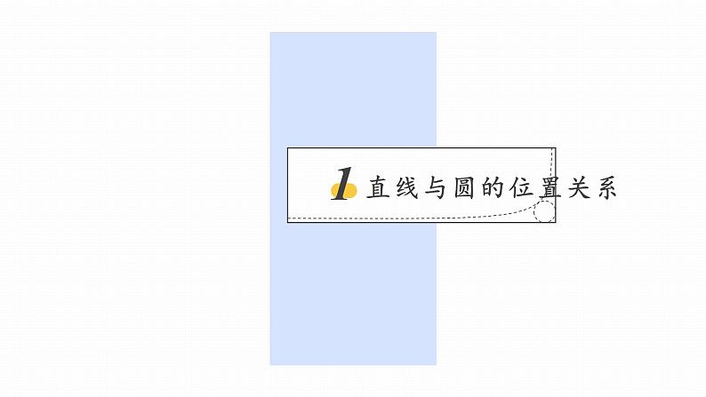 浙教版初中数学九年级下册第二章直线与圆的位置关系2.1直线与圆的位置关系课件PPT02