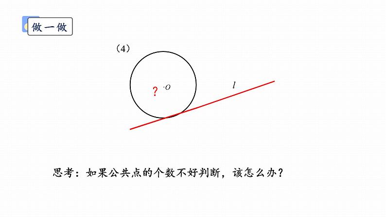 浙教版初中数学九年级下册第二章直线与圆的位置关系2.1直线与圆的位置关系课件PPT08