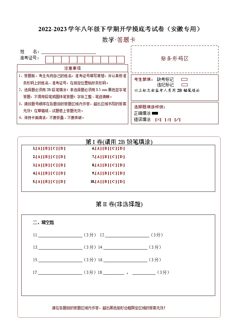 2023年八年级下学期数学开学考试卷（安徽专用）（答题卡）01