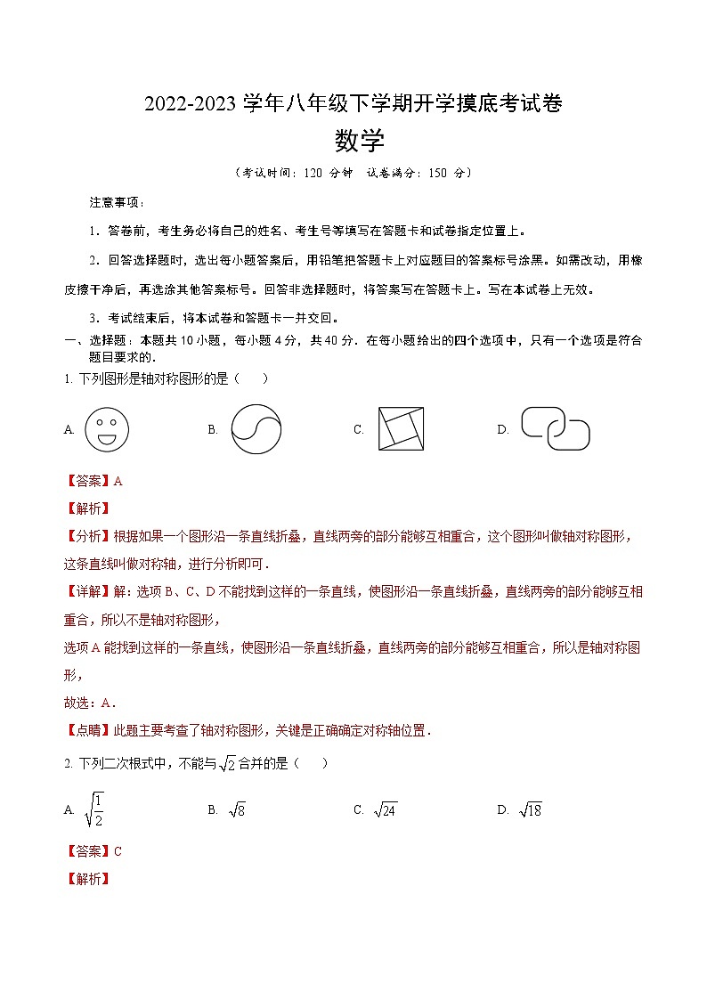 2023年八年级下学期数学开学考试卷（福建专用）（解析版）第1页