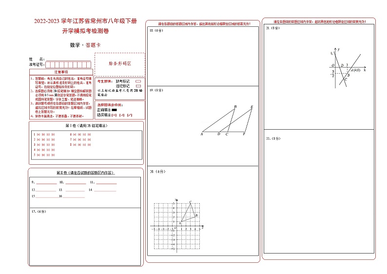 2023年八年级下学期数学开学考试卷（江苏常州专用）（答题卡）第1页