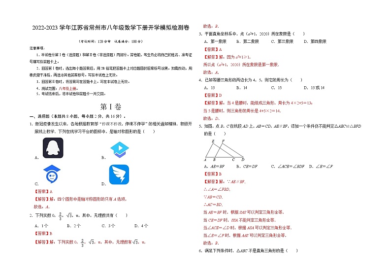 2023年八年级下学期数学开学考试卷（江苏常州专用）（解析版）第1页