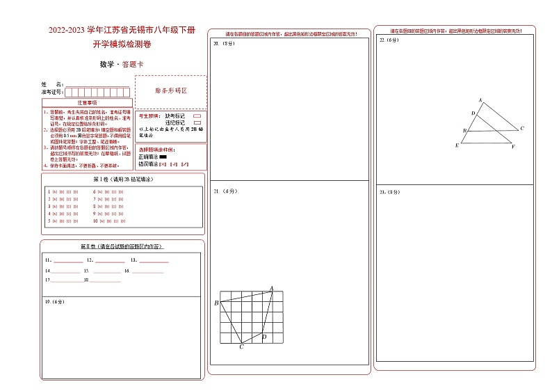 2023年八年级下学期数学开学考试卷（江苏无锡专用）（答题卡）第1页