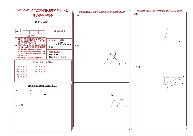 2023年八年级下学期数学开学考试卷（江苏徐州专用）（答题卡）01