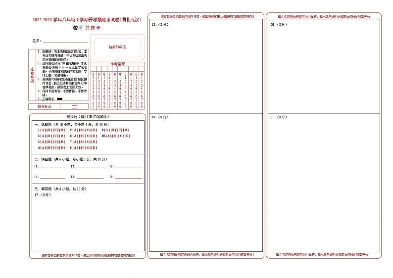 2023年八年级下学期数学开学考试卷（人教版，湖北武汉专用）（答题卡）01