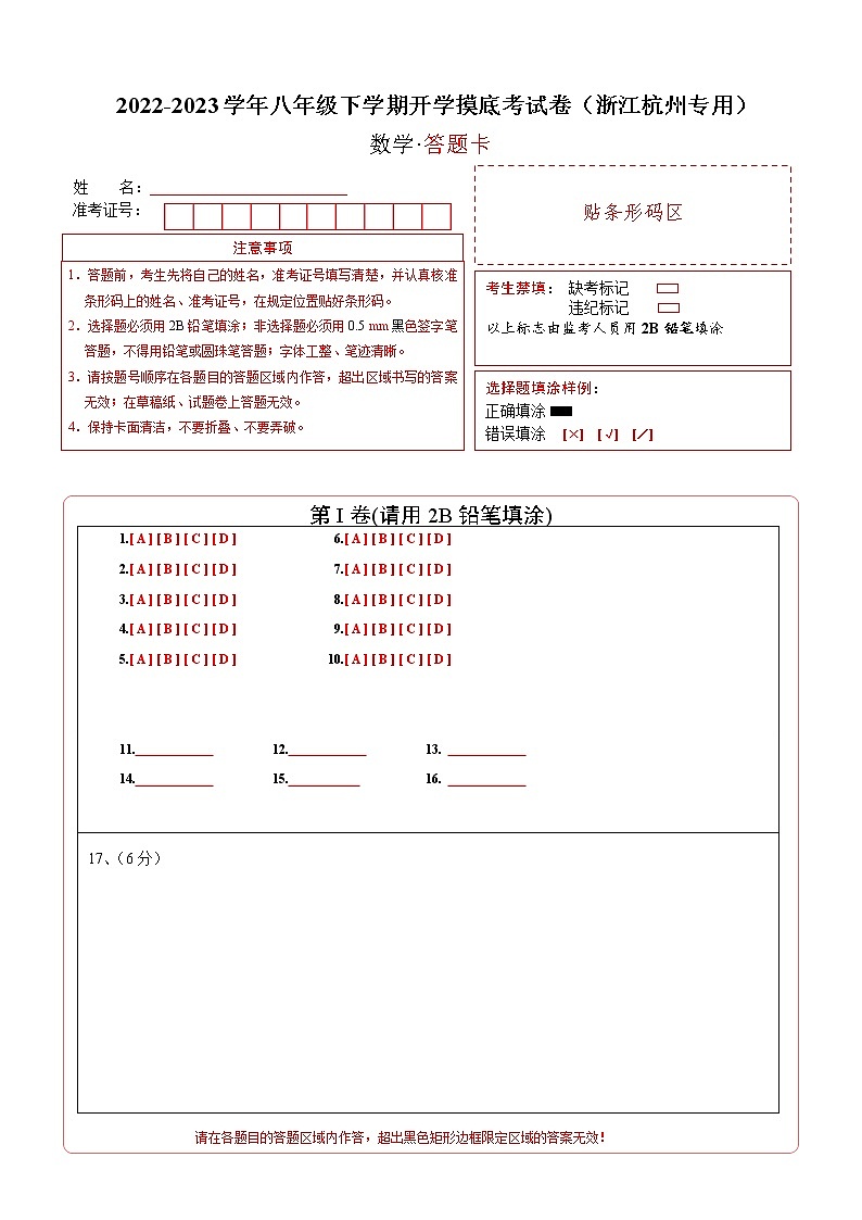 2023年八年级下学期数学开学考试卷（浙江杭州专用）（答题卡）01
