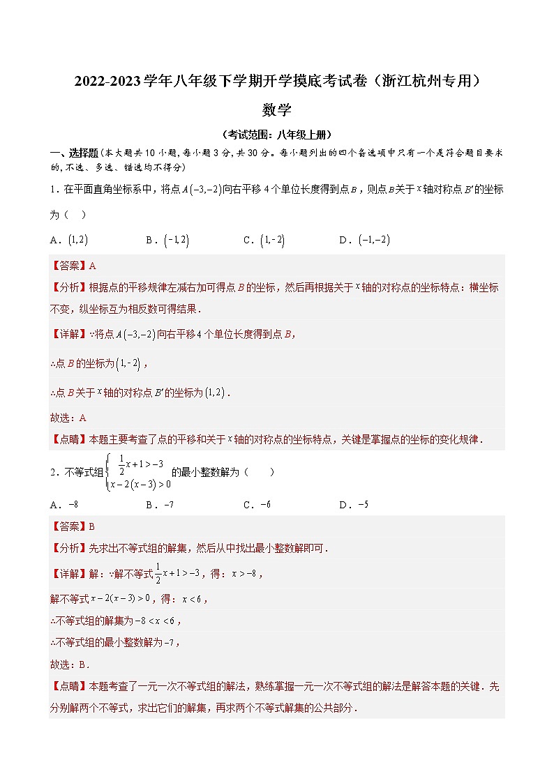 2023年八年级下学期数学开学考试卷（浙江杭州专用）（解析版）第1页