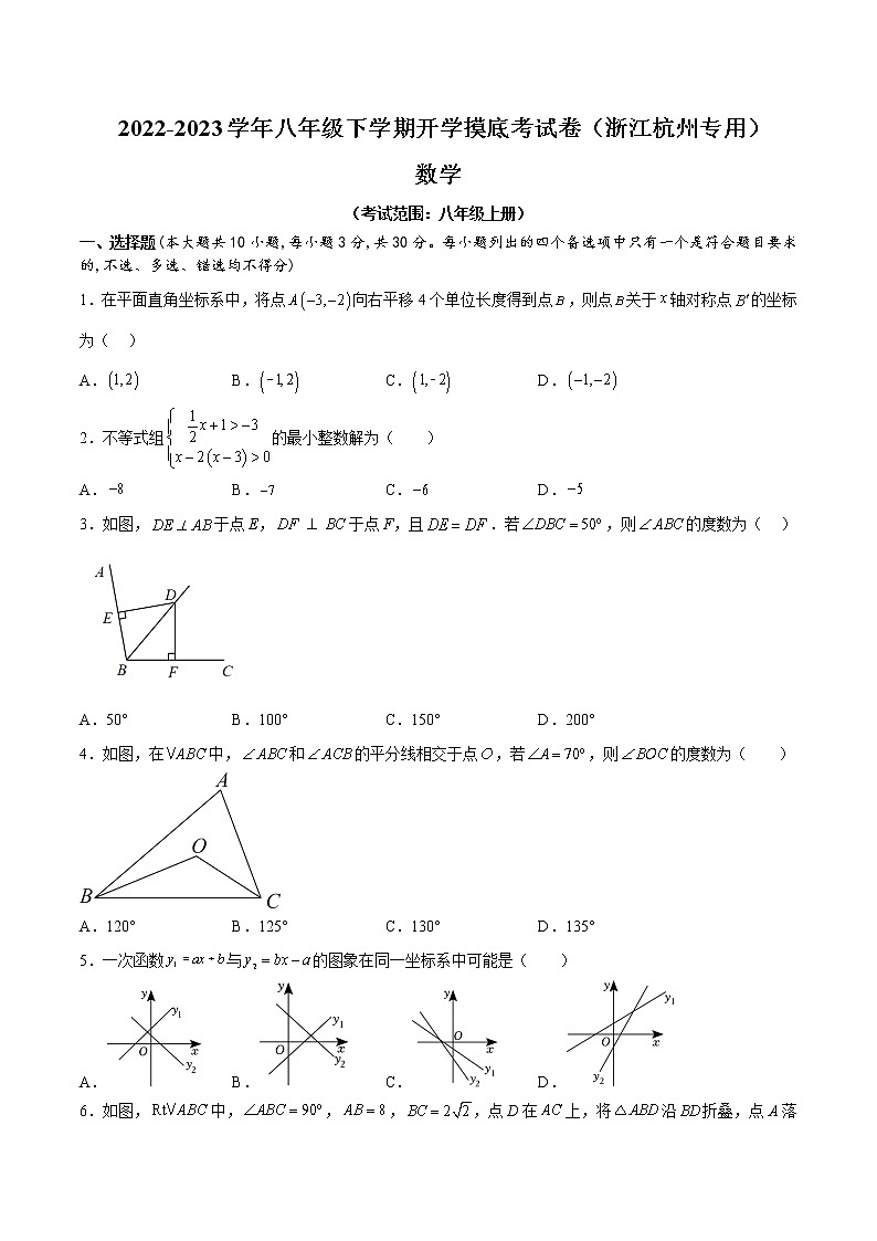 2023年八年级下学期数学开学考试卷（浙江杭州专用）（考试版）A4第1页