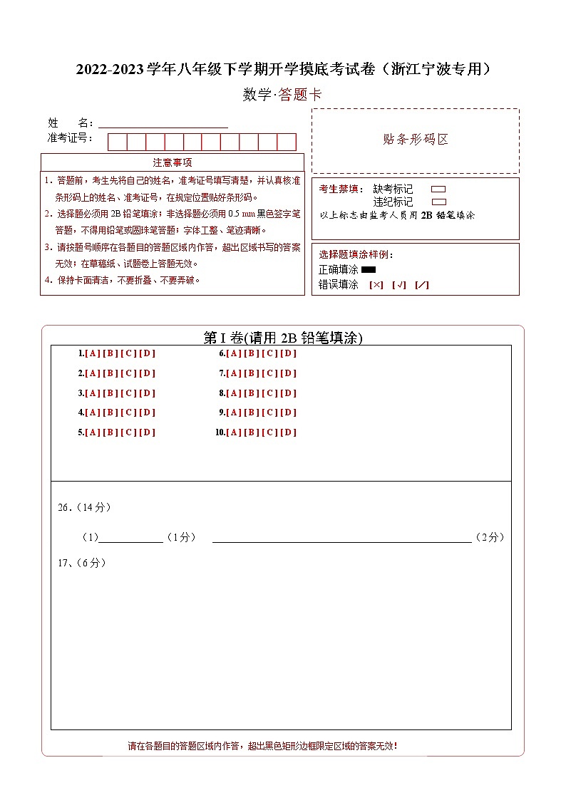 2023年八年级下学期数学开学考试卷（浙江宁波专用）（答题卡）第1页