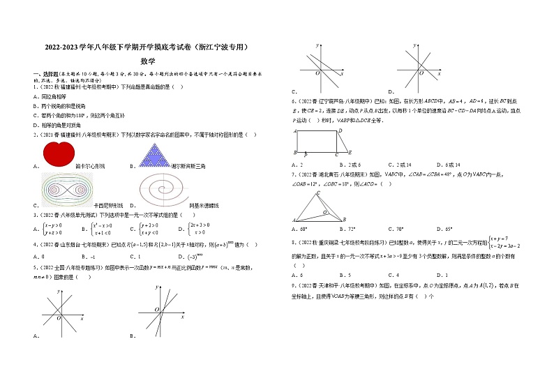 2023年八年级下学期数学开学考试卷（浙江宁波专用）（考试版）A3第1页