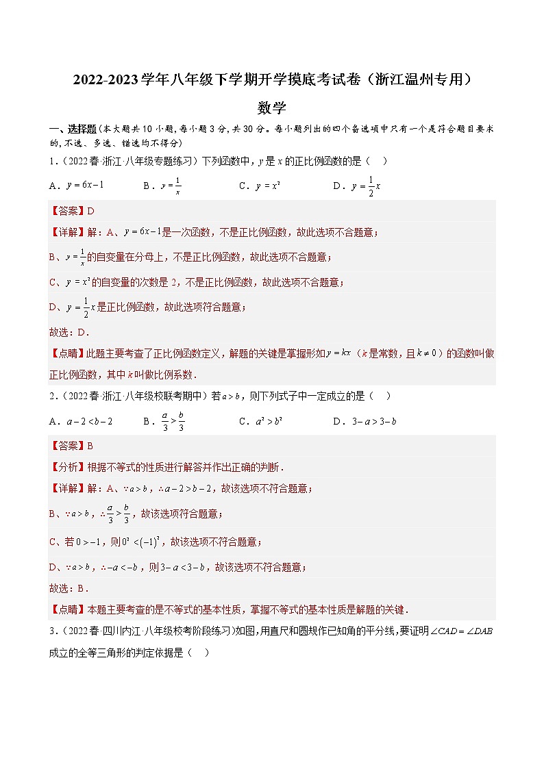 2023年八年级下学期数学开学考试卷（浙江温州专用）（解析版）第1页